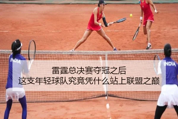 雷霆总决赛夺冠之后 这支年轻球队究竟凭什么站上联盟之巅